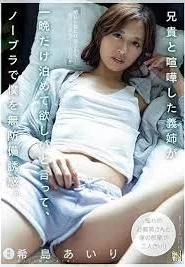 [ADN-508] Kijima Airi พี่สะใภ้ของฉันที่ทะเลาะกับพี่ชายของฉันขอให้ฉันอยู่เพียงคนเดียว