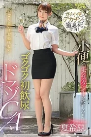 [MVG-074] Natsuki Takeuchi รู้สึกถึงความปีติยินดีของการปัสสาวะ! ! ดื่มปัสสาวะครั้งแรกของคุณ