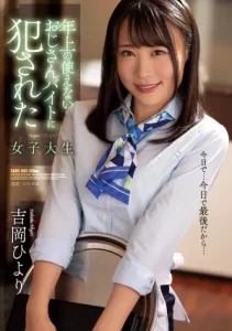 [SAME-004] Yoshioka Hiyori ข่มขืนสาวสวยรับงานพาร์ทไทม์เป็นเด็กเสิร์ฟ