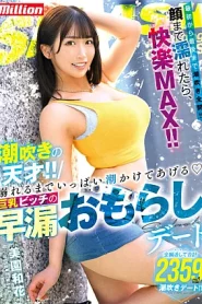 [MKMP-519] Misono Waka น้ำพุ่งอัจฉริยะ! ! วันที่หลั่งเร็ว