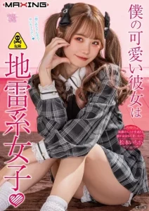 [MXGS-1299] Ichika Matsumoto หนังโป๊เย็ดสดแตกในแฟนสาวบั้นท้ายดินระเบิด