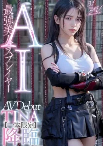 [AIAV-002] Tina เดบิวต์เอไอสาวนักสู้คอสเพลย์หุ่นเด็ด