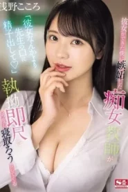 [SONE-235] Asano Kokoro เย็ดครูสาวสวยหึงนักเรียนหนุ่มหน้าจืด