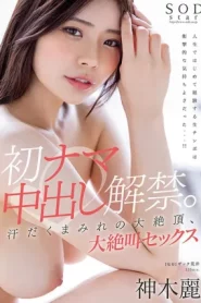 [STARS-766] Kamiki Rei เฟิร์สไทม์โดนใจแตกในใส่เธอ