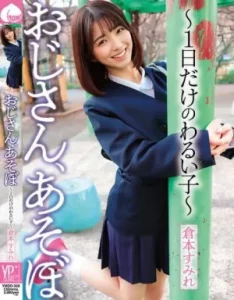 [YMDD-328] Sumire Kuramoto คุณลุง มาเล่นกันเถอะ ~ สาวร้ายเพียงวันเดียวเท่านั้น