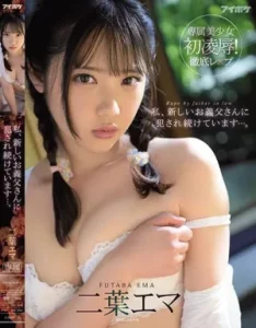 [IPX-593] Emma Futaba ข่มขืนลูกเลี้ยงเป็นดาราเอวี