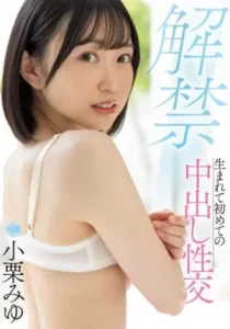 [MIDV-495] Oguri Miyu เย็ดสดแตกในครั้งแรกของสาวตัวเล็กน่ารัก