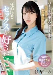 [SONE-080] Asano Kokoro เย็ดเพื่อนร่วมงานนักศึกษาสาวพาร์ทไทม์ในมินิมาร์ท