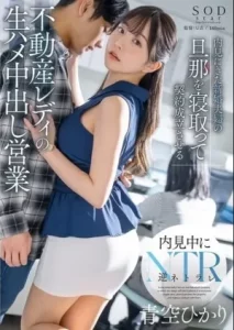 [START-057] Hikari Aozora ผู้หญิงอสังหาริมทรัพย์ที่สามีซึ่งภรรยามีชู้ของคู่บ่าวสาวที่มาดูบ้านและปิดผนึก