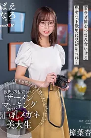 [SUWK-010] An Kuzuha เรื่องราวของสาวแว่นนักศึกษาขาวสวยสุดน่ารัก