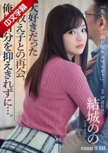 [ATID-410] Nono Yuki ศิษย์เก่าเหงาใจ